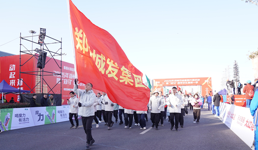 鄭州城發集團 | 奔新年，迎新歲，邁向新征程